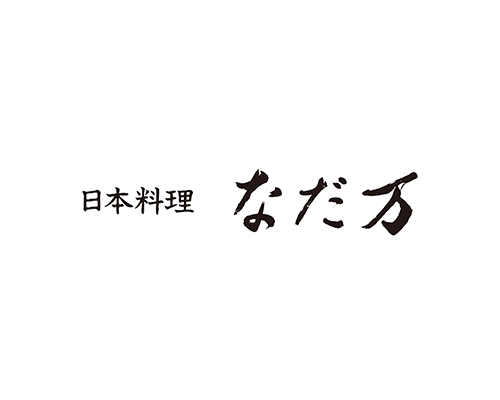 なだ万