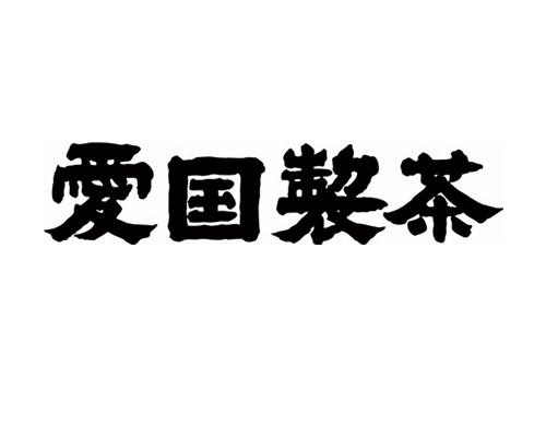 愛国製茶